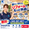 リフォーム相談はクラスタイルへ