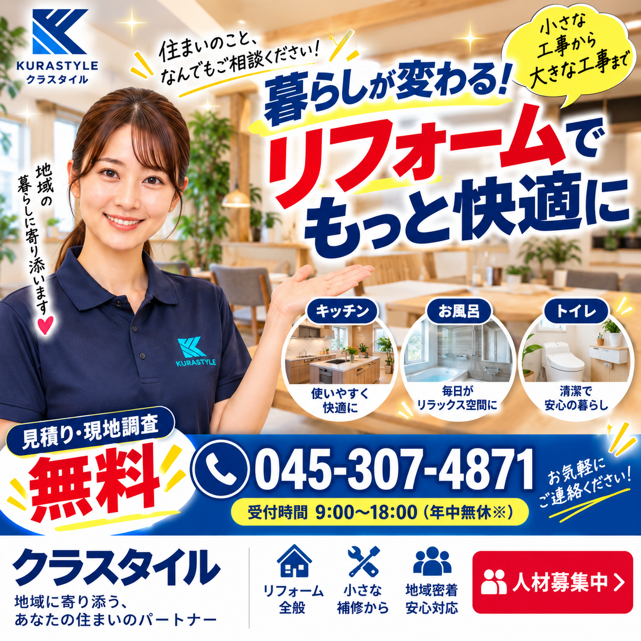 リフォーム相談はクラスタイルへ